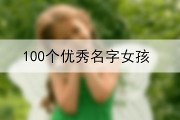 100個(gè)優(yōu)秀名字女孩