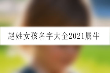 趙姓女孩名字大全2021屬牛