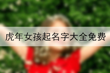 虎年女孩起名字大全免費(fèi)