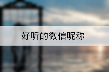 好聽(tīng)的微信昵稱