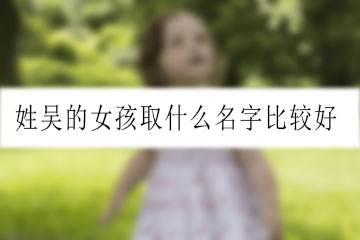 姓吳的女孩取什么名字比較好