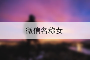 微信名稱女