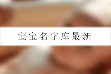 寶寶名字庫最新