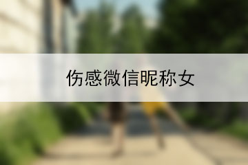 傷感微信昵稱女