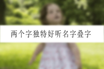 兩個字獨特好聽名字疊字