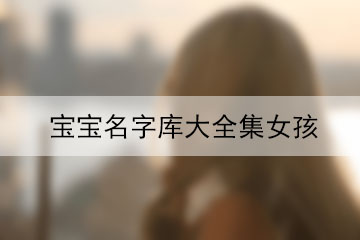 寶寶名字庫(kù)大全集女孩