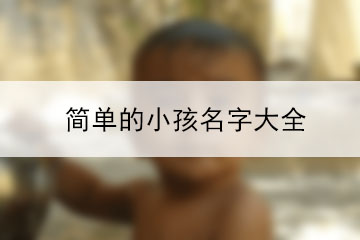 簡(jiǎn)單的小孩名字大全