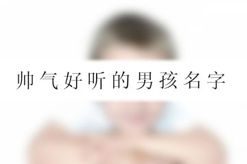 帥氣好聽的男孩名字