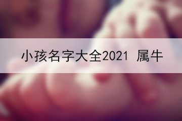 小孩名字大全2021、屬牛