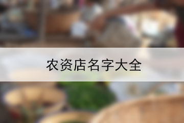 農(nóng)資店名字大全