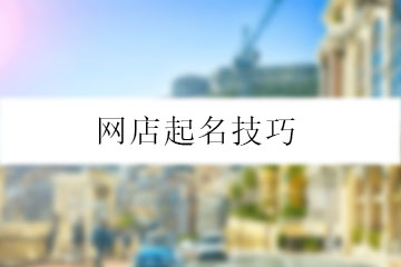 網(wǎng)店起名技巧