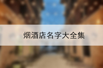 煙酒店名字大全集