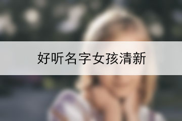 好聽名字女孩清新