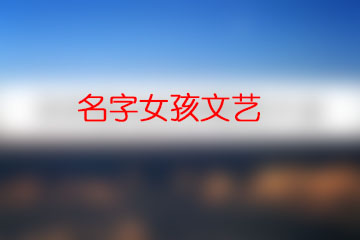 名字女孩文藝