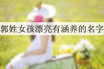 郭姓女孩漂亮有涵養(yǎng)的名字