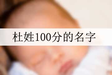 杜姓100分的名字