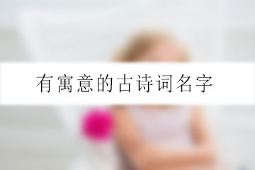 有寓意的古詩(shī)詞名字