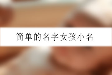 簡單的名字女孩小名