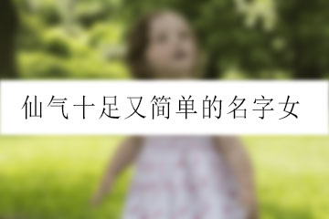 仙氣十足又簡單的名字女