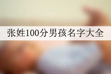 張姓100分男孩名字大全