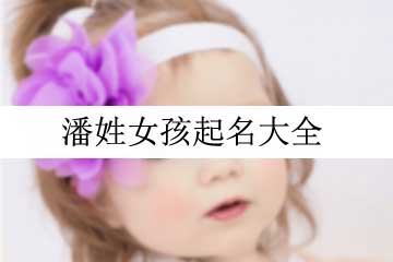 潘姓女孩起名大全