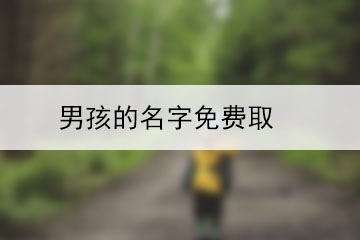 男孩的名字免費取