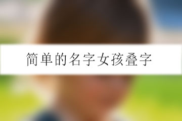 簡單的名字女孩疊字