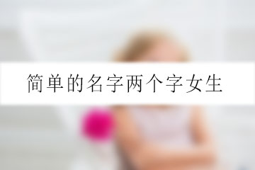 簡(jiǎn)單的名字兩個(gè)字女生