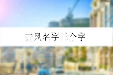 古風名字三個字