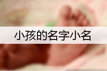 小孩的名字小名