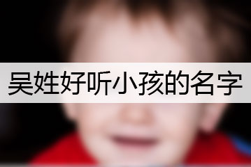 吳姓好聽小孩的名字