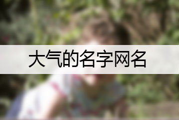 大氣的名字網名