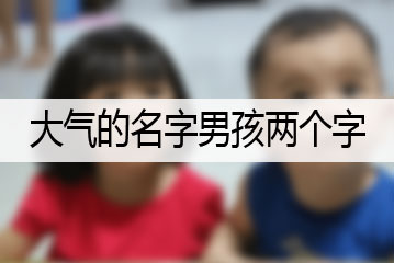 大氣的名字男孩兩個(gè)字