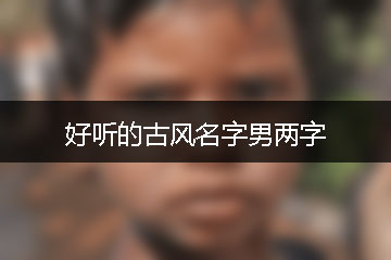 好聽的古風名字男兩字