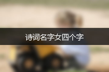 詩(shī)詞名字女四個(gè)字