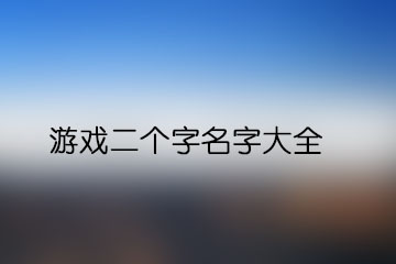 游戲二個(gè)字名字大全