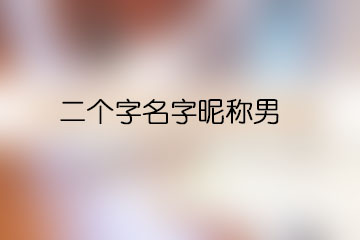 二個(gè)字名字昵稱男