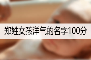 鄭姓女孩洋氣的名字100分