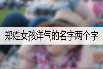 鄭姓女孩洋氣的名字兩個字