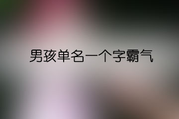 男孩單名一個(gè)字霸氣