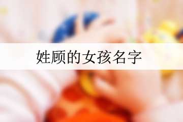 姓顧的女孩名字