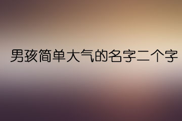 男孩簡單大氣的名字二個字