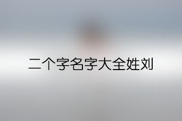 二個字名字大全姓劉