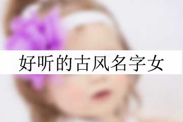 好聽(tīng)的古風(fēng)名字女