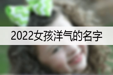 2022女孩洋氣的名字