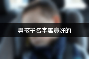 男孩子名字寓意好的