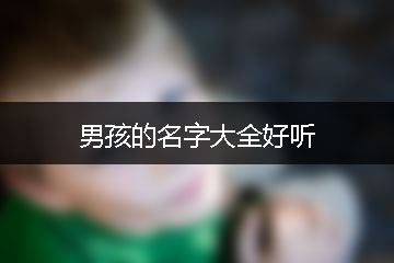 男孩的名字大全好聽(tīng)