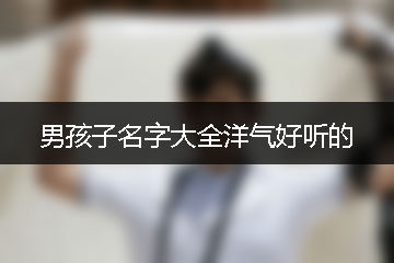 男孩子名字大全洋氣好聽的