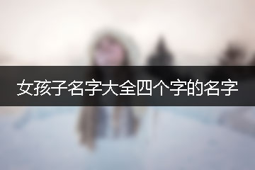 女孩子名字大全四個字的名字