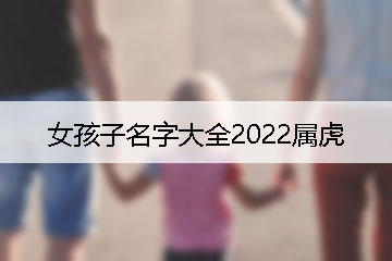 女孩子名字大全2022屬虎